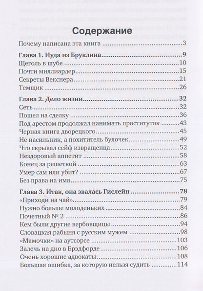 Эпштейн: Империя монстра