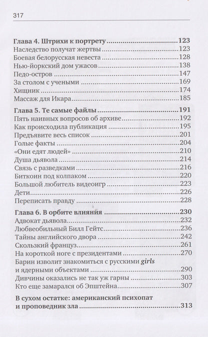 Эпштейн: Империя монстра