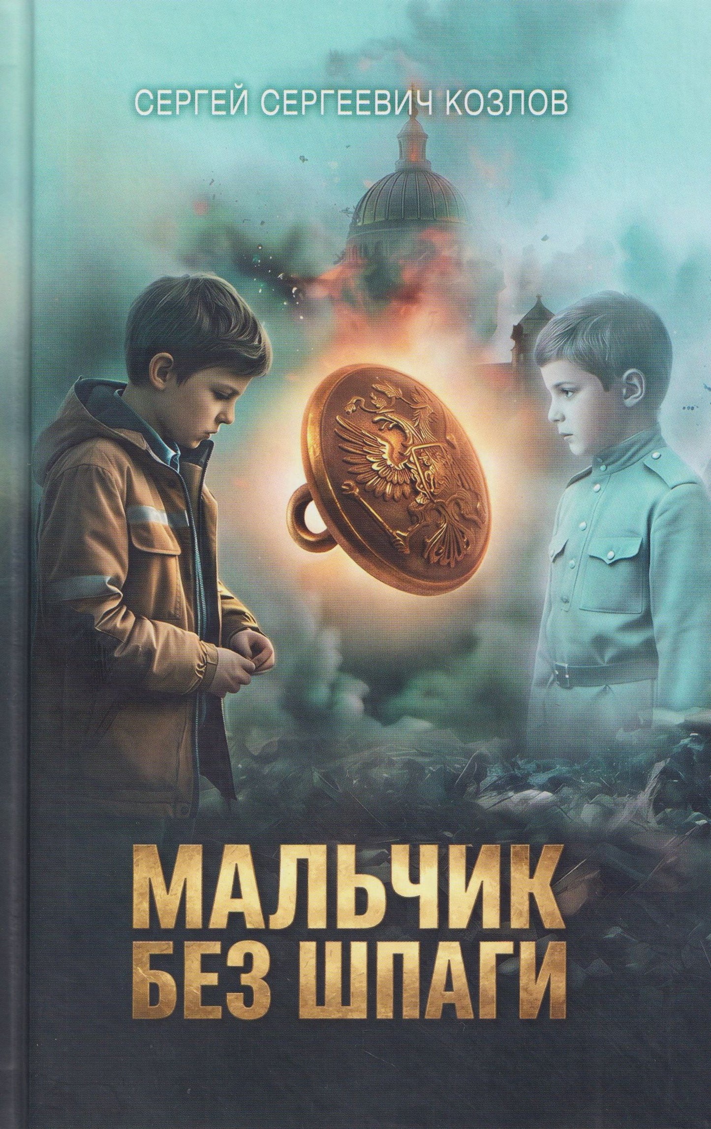 Сергей Козлов: Мальчик без шпаги. Бекар. Мытарь