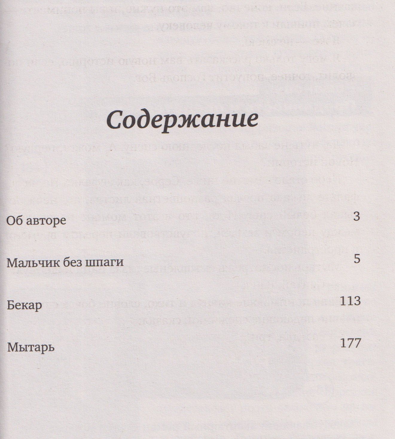 Сергей Козлов: Мальчик без шпаги. Бекар. Мытарь
