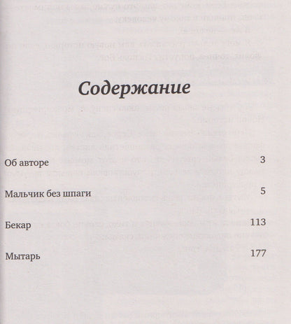 Сергей Козлов: Мальчик без шпаги. Бекар. Мытарь