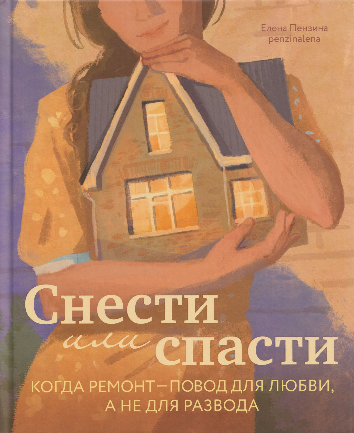 Елена Пензина: Снести или спасти. Когда ремонт – повод для любви, а не для развода