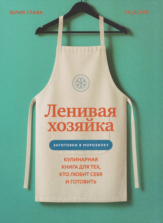 Юлия Глыва: Ленивая хозяйка. Кулинарная книга для тех, кто любит себя и готовить