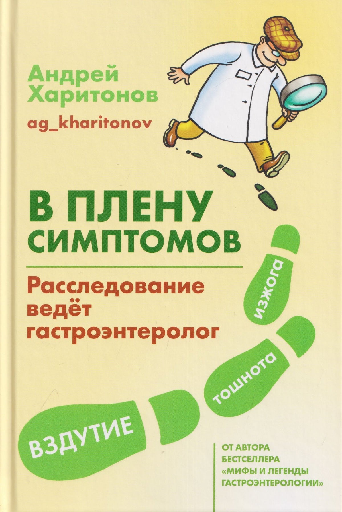 Андрей Харитонов: В плену симптомов. Расследование ведет гастроэнтеролог