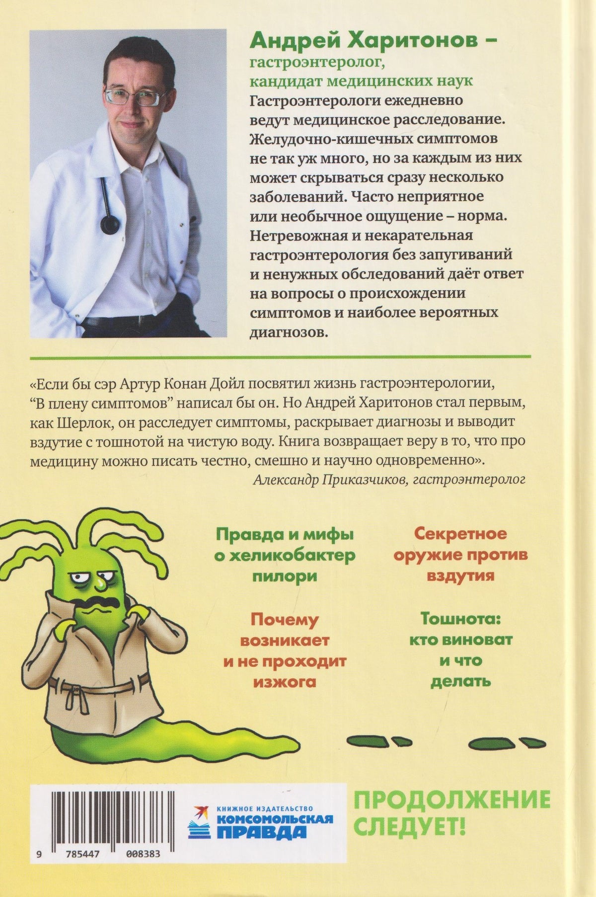 Андрей Харитонов: В плену симптомов. Расследование ведет гастроэнтеролог