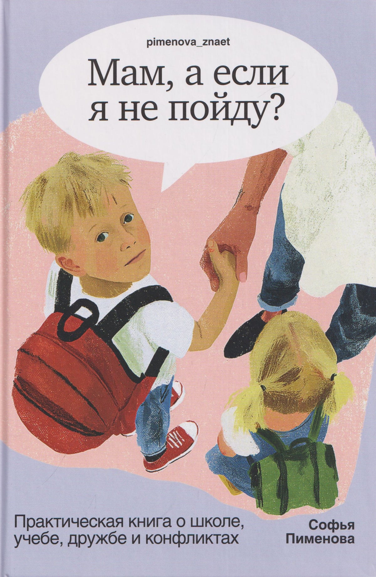 Софья Пименова: Мам, а если я не пойду? Практическая книга о школе, учёбе, дружбе и конфликтах