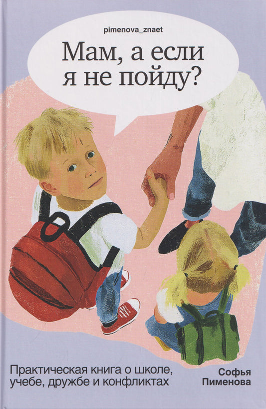 Софья Пименова: Мам, а если я не пойду? Практическая книга о школе, учёбе, дружбе и конфликтах