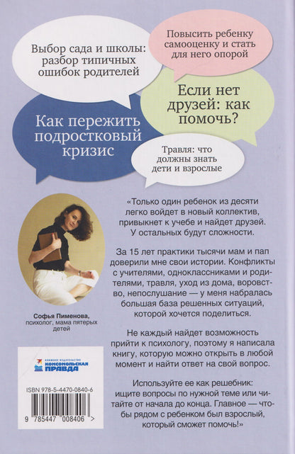 Софья Пименова: Мам, а если я не пойду? Практическая книга о школе, учёбе, дружбе и конфликтах