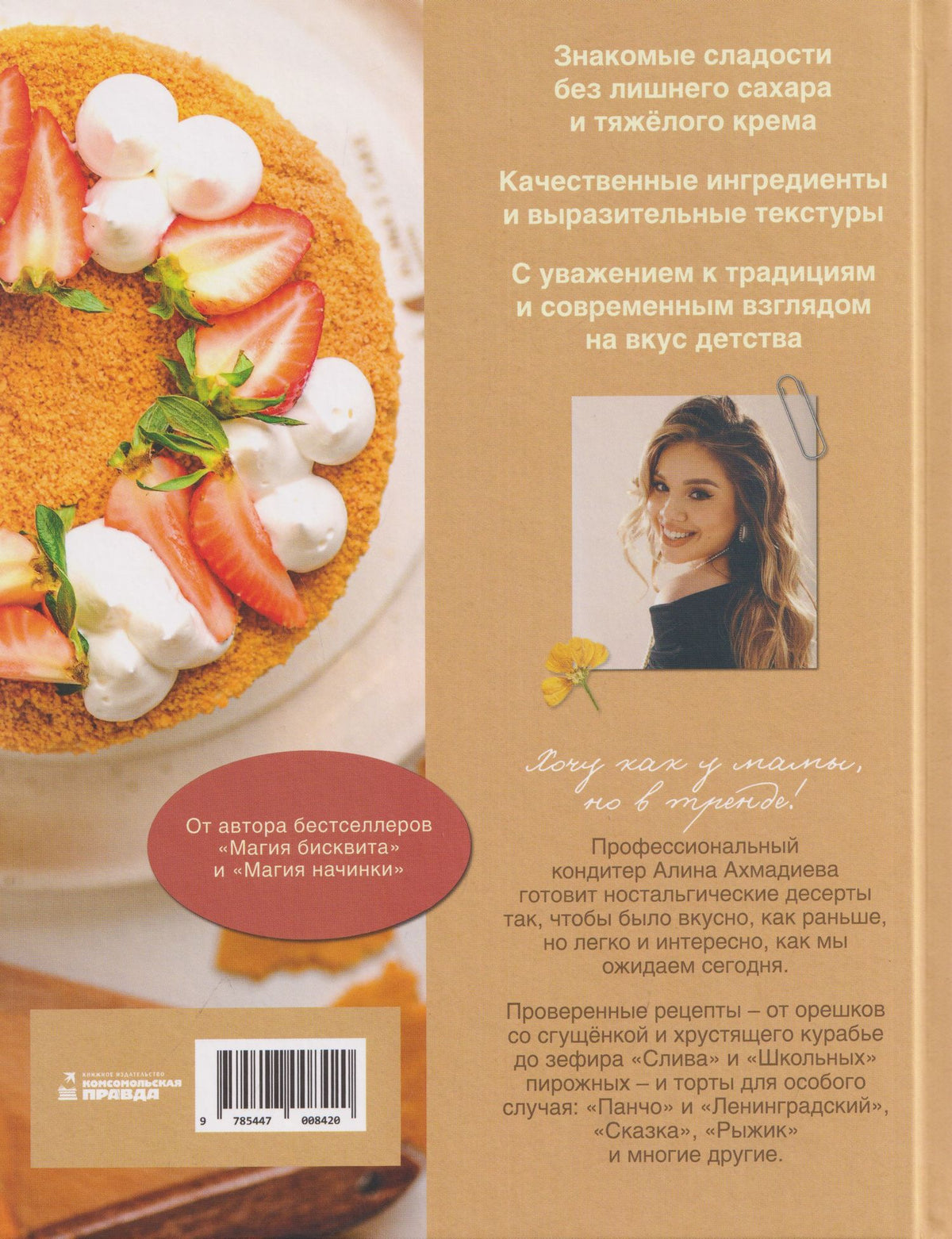 Алина Ахмадиева: Магия маминых рецептов. Авторские десерты. Современные текстуры. Вкус детства