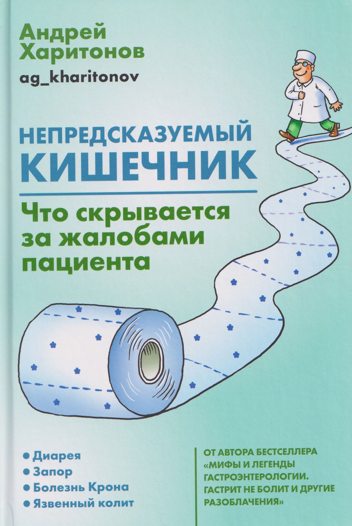 Андрей Харитонов: Непредсказуемый кишечник. Что скрывается за жалобами пациента