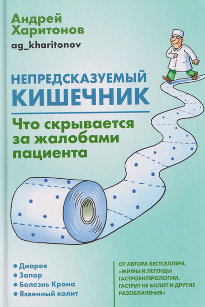 Андрей Харитонов: Непредсказуемый кишечник. Что скрывается за жалобами пациента