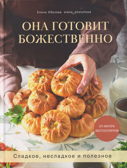 Елена Обухова: Она готовит божественно. Сладкое, несладкое и полезное
