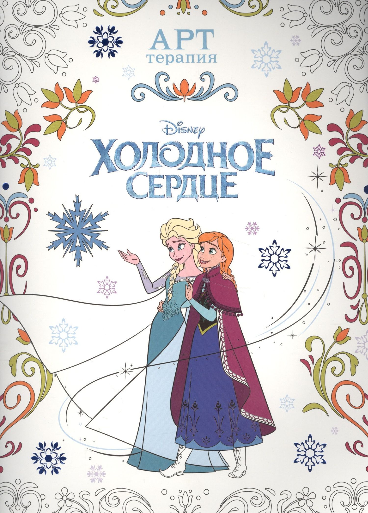 Холодное сердце. АТ № 1606. Арт-терапия.