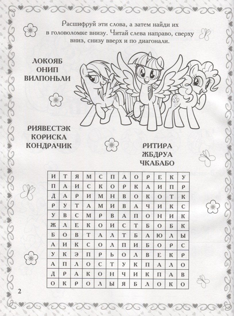Мой маленький пони. РРР №1807. Растим Гения!