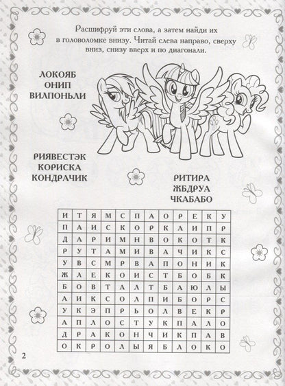 Мой маленький пони. РРР №1807. Растим Гения!