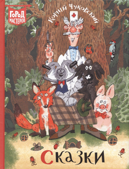 Корней Чуковский: Сказки