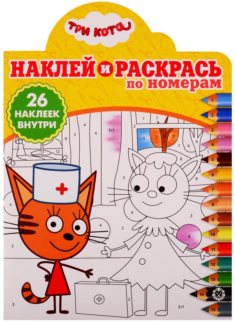 Наклей и раскрась по номерам № НРПН 1907. "Три Кота"