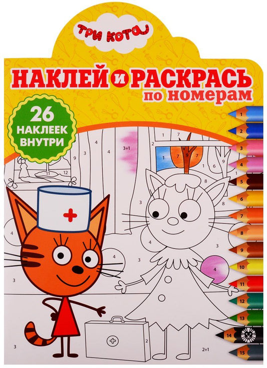 Наклей и раскрась по номерам № НРПН 1907. "Три Кота"