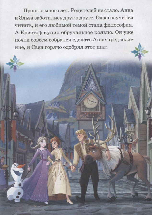 Холодное сердце 1+2. Нескучные истории