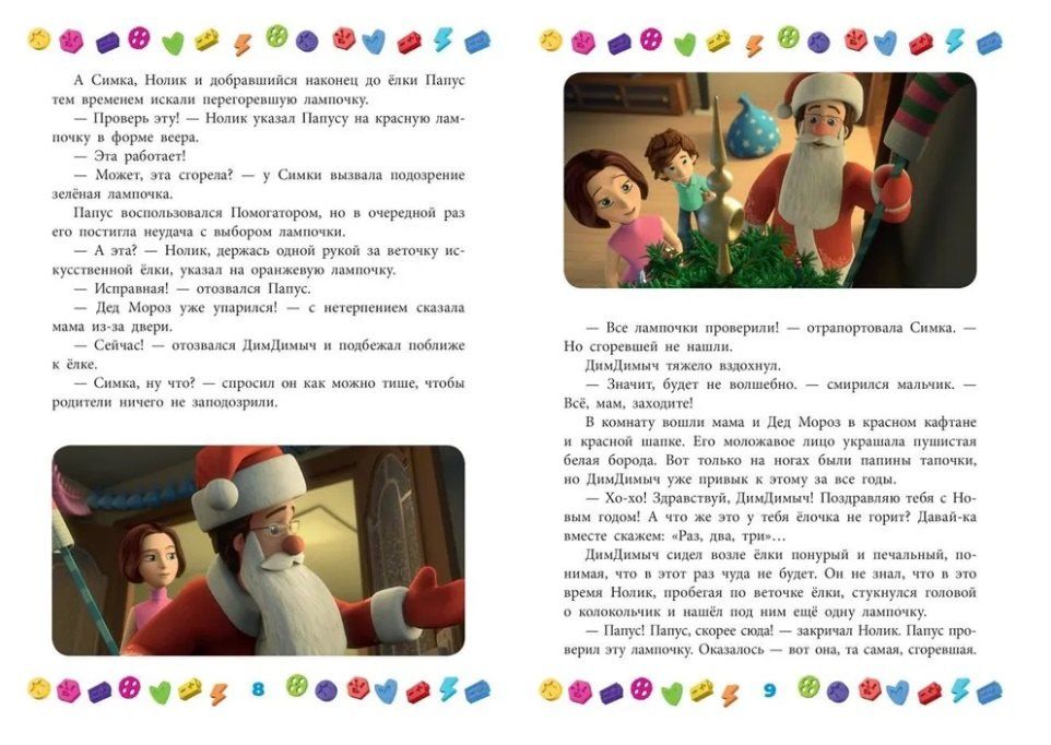 Добрые истории. Фиксики. Новогодние открытия