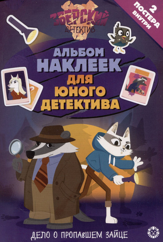 Развивающая книжка с многоразовыми наклейками и стикер-постом № МНСП 2416 "Зверский детектив"