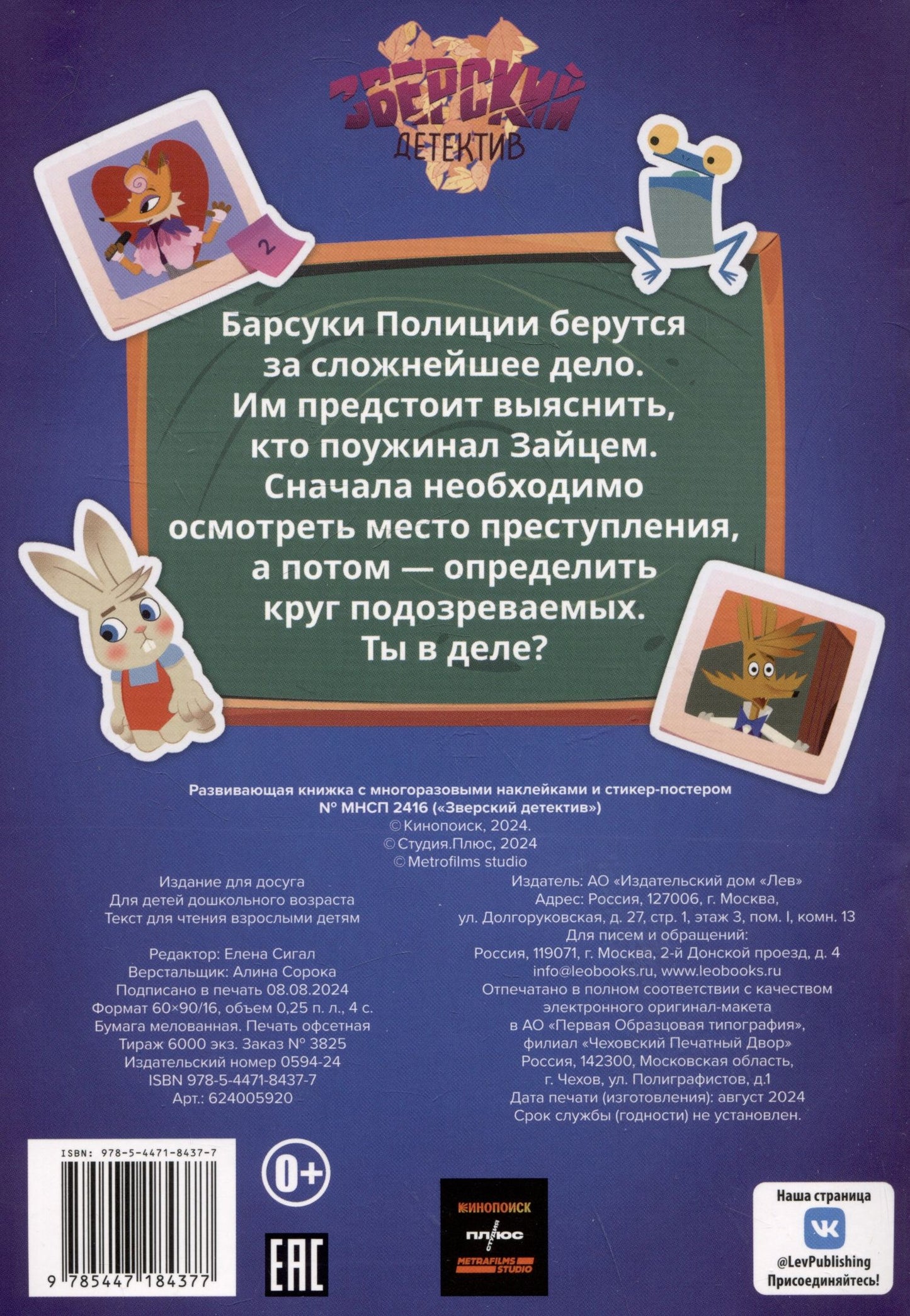 Развивающая книжка с многоразовыми наклейками и стикер-постом № МНСП 2416 "Зверский детектив"