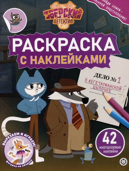 Раскраска с многоразовыми наклейками № РН 2414 "Зверский детектив"