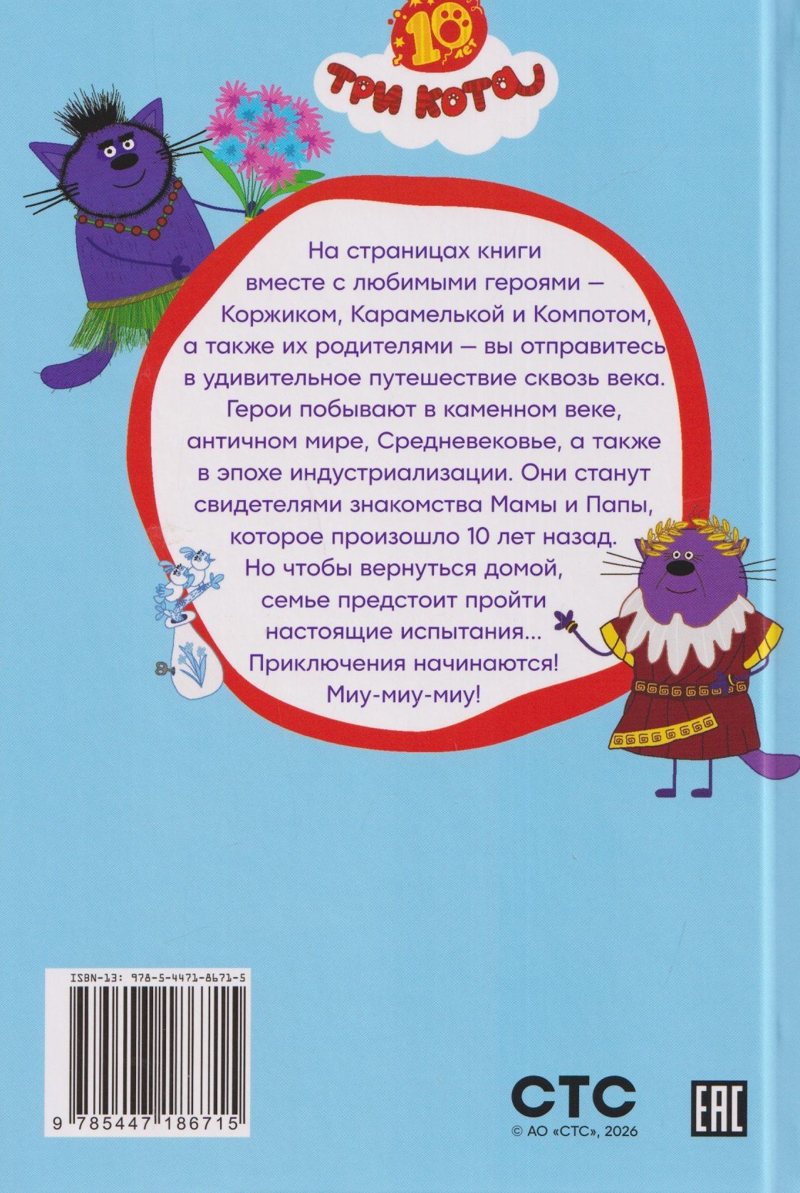 Путешествие во времени. Три кота