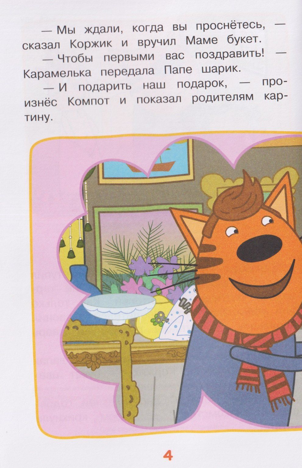 Путешествие во времени. Три кота
