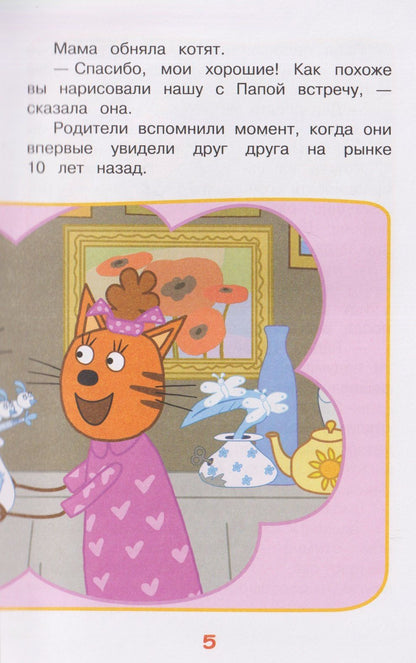 Путешествие во времени. Три кота