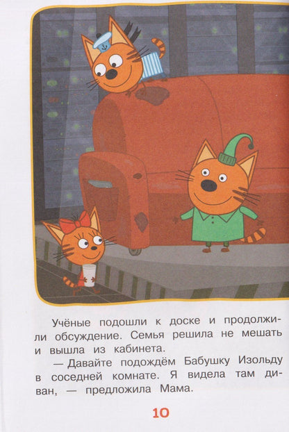 Путешествие во времени. Три кота