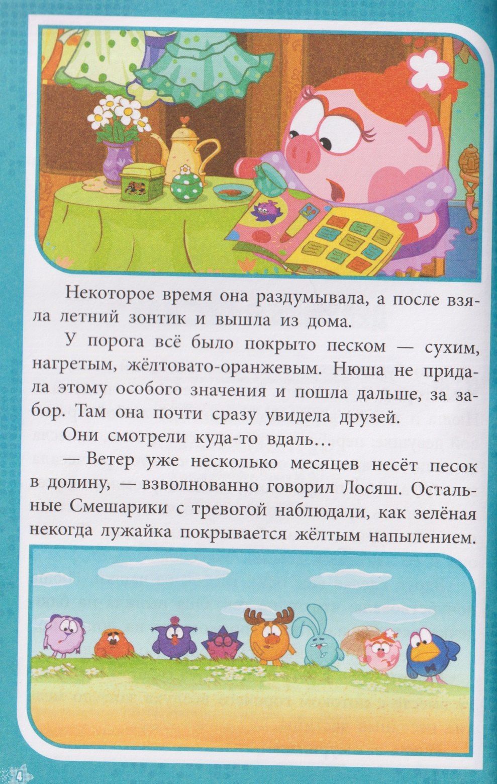 Приключения в Ромашковой долине. Смешарики