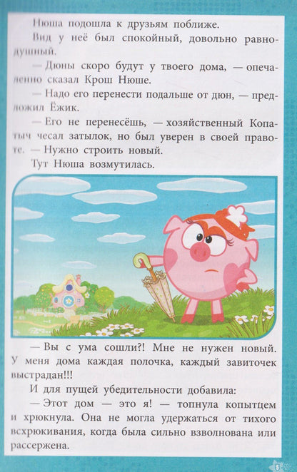 Приключения в Ромашковой долине. Смешарики