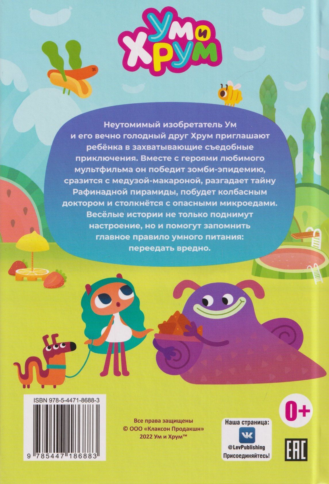 Съедобные приключения. Ум и Хрум