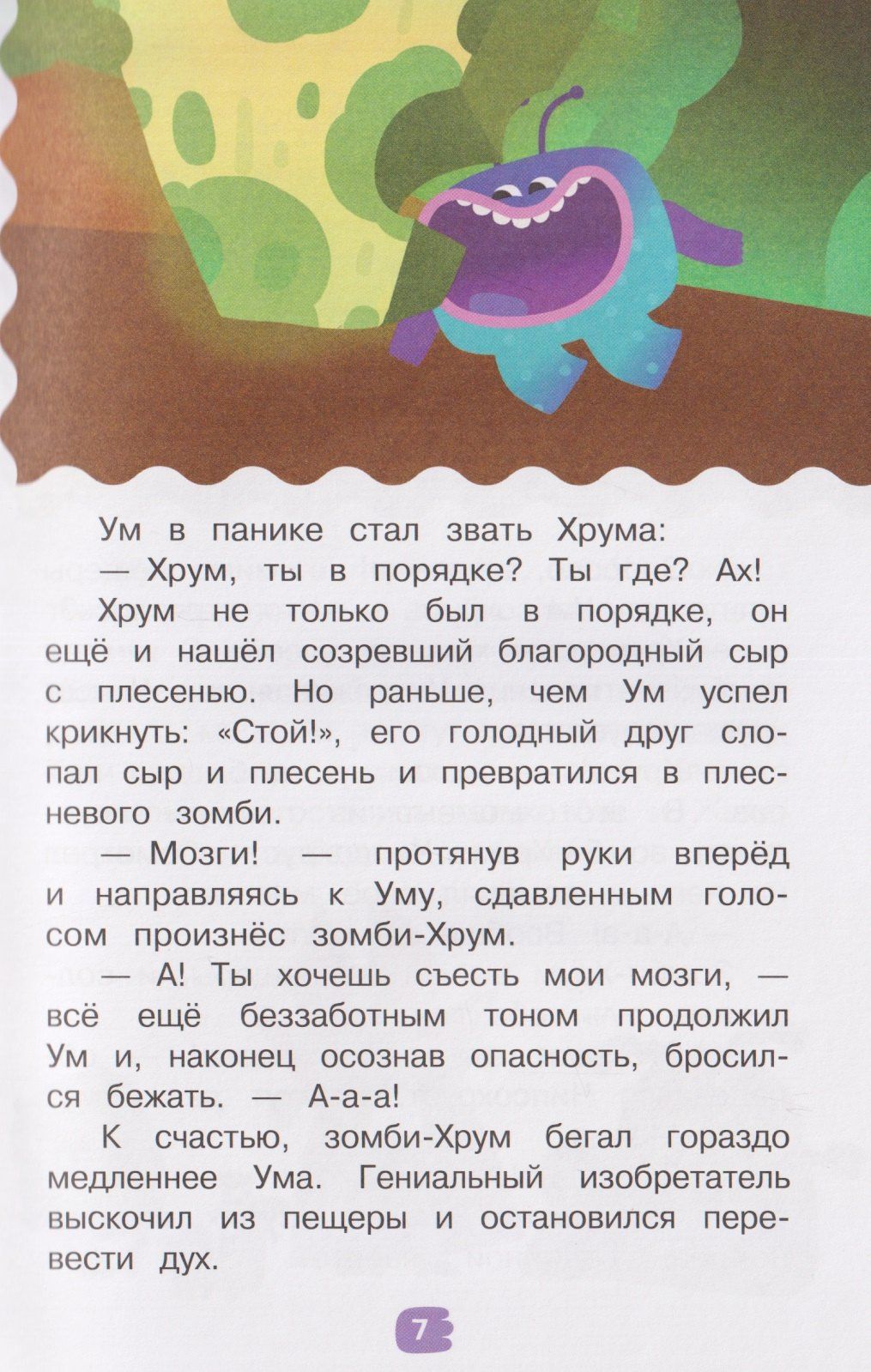 Съедобные приключения. Ум и Хрум