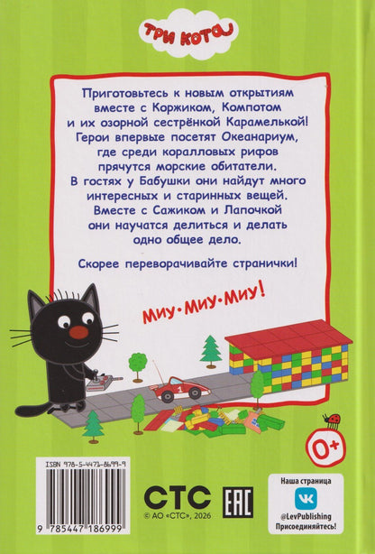 Три кота. Неожиданные открытия