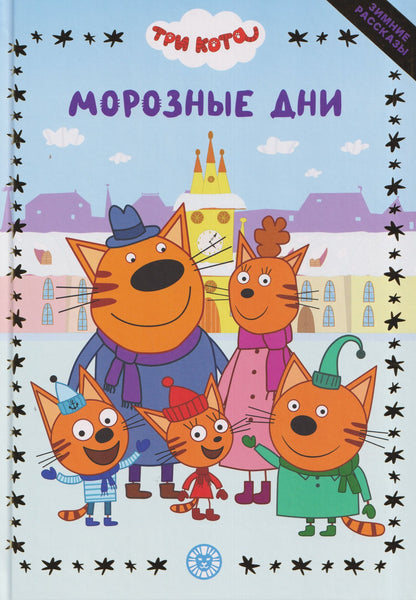 Весёлые истории. Три кота. Морозные дни