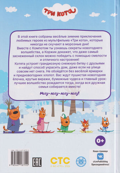 Весёлые истории. Три кота. Морозные дни