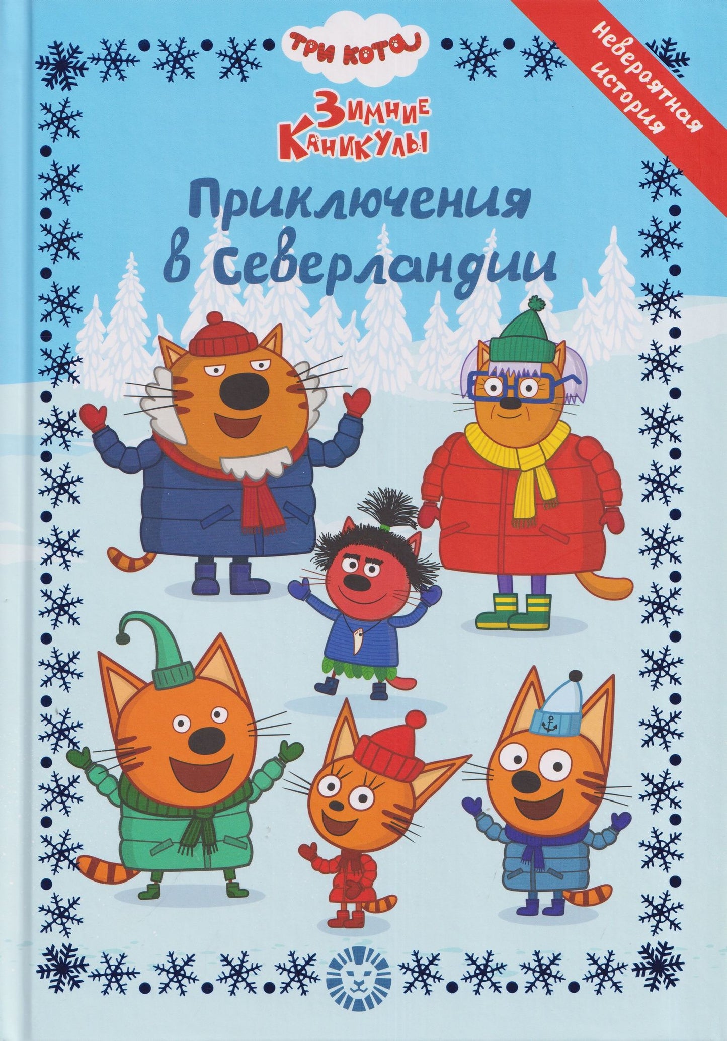 Весёлые истории. Три кота. Зимние каникулы. Приключения в Северландии