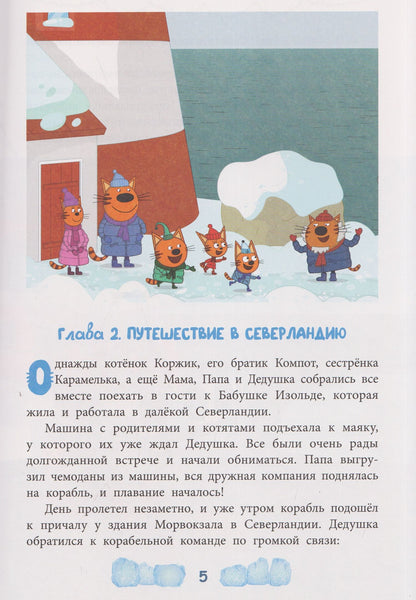 Весёлые истории. Три кота. Зимние каникулы. Приключения в Северландии