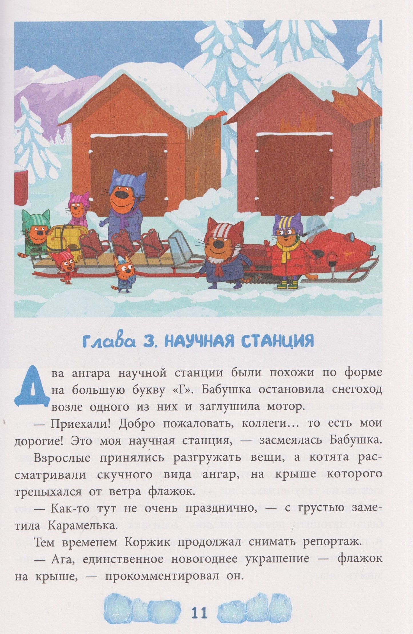 Весёлые истории. Три кота. Зимние каникулы. Приключения в Северландии