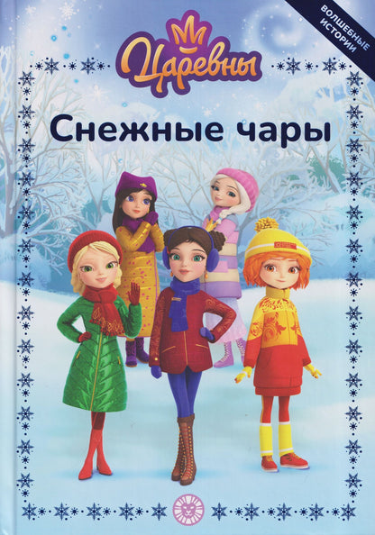 Весёлые истории. Царевны. Снежные чары