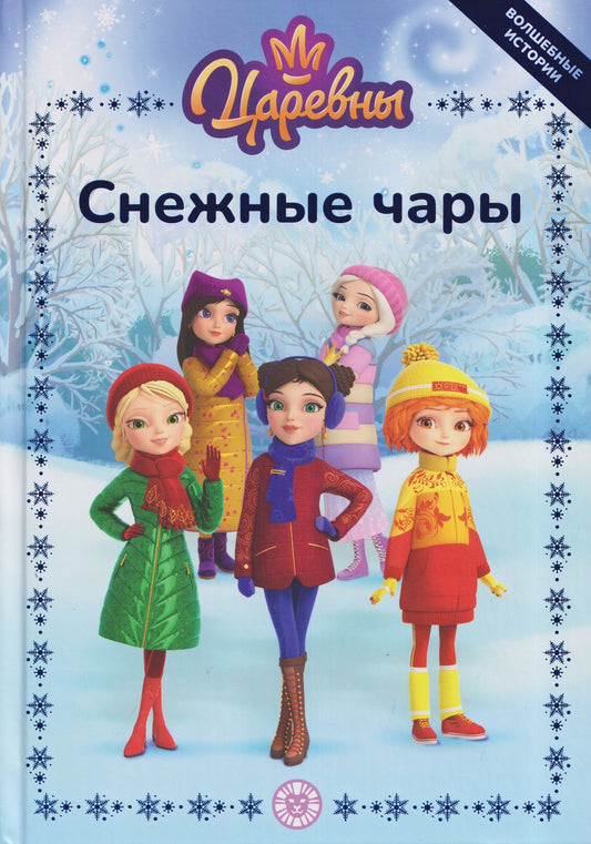 Весёлые истории. Царевны. Снежные чары