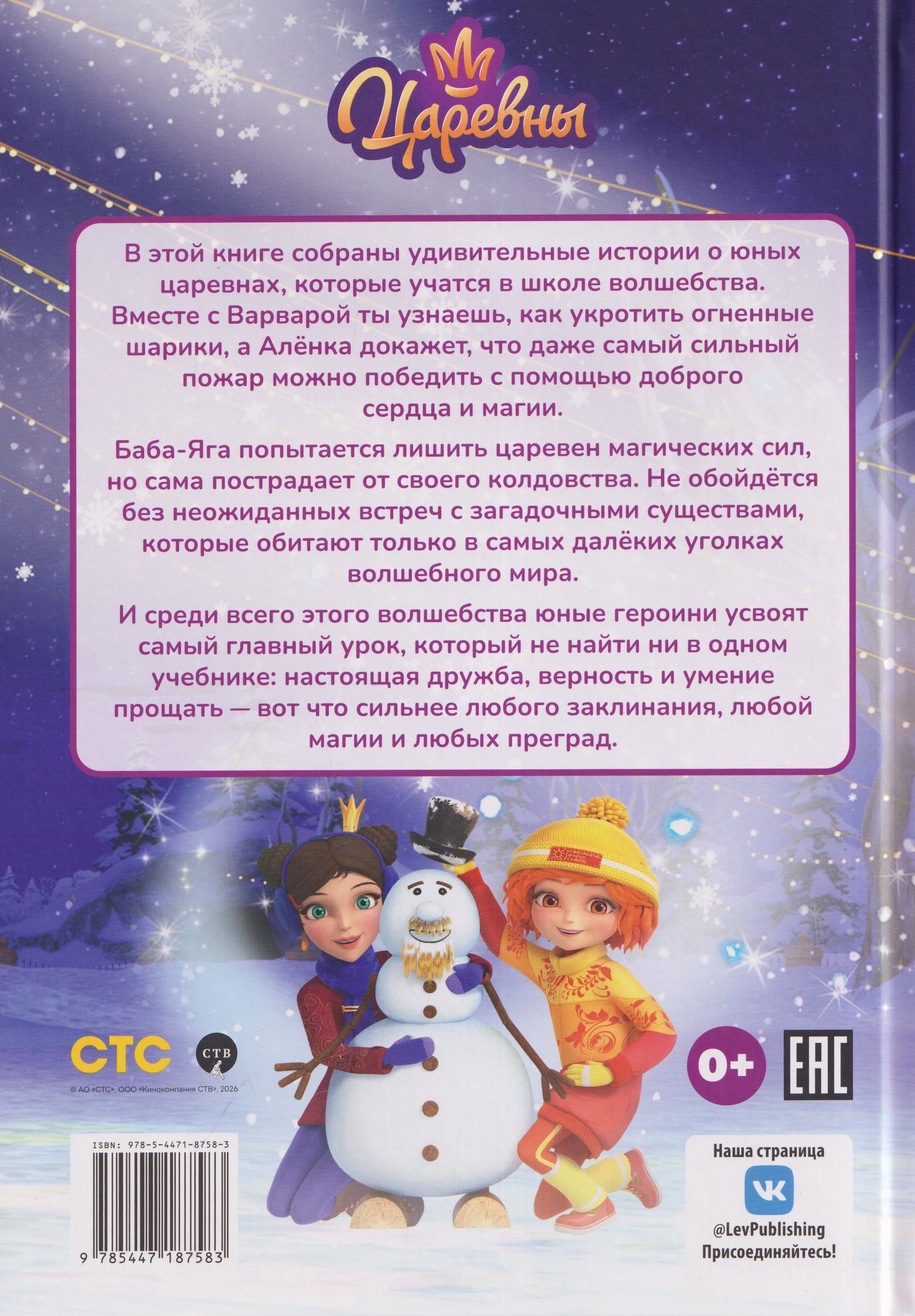 Весёлые истории. Царевны. Снежные чары