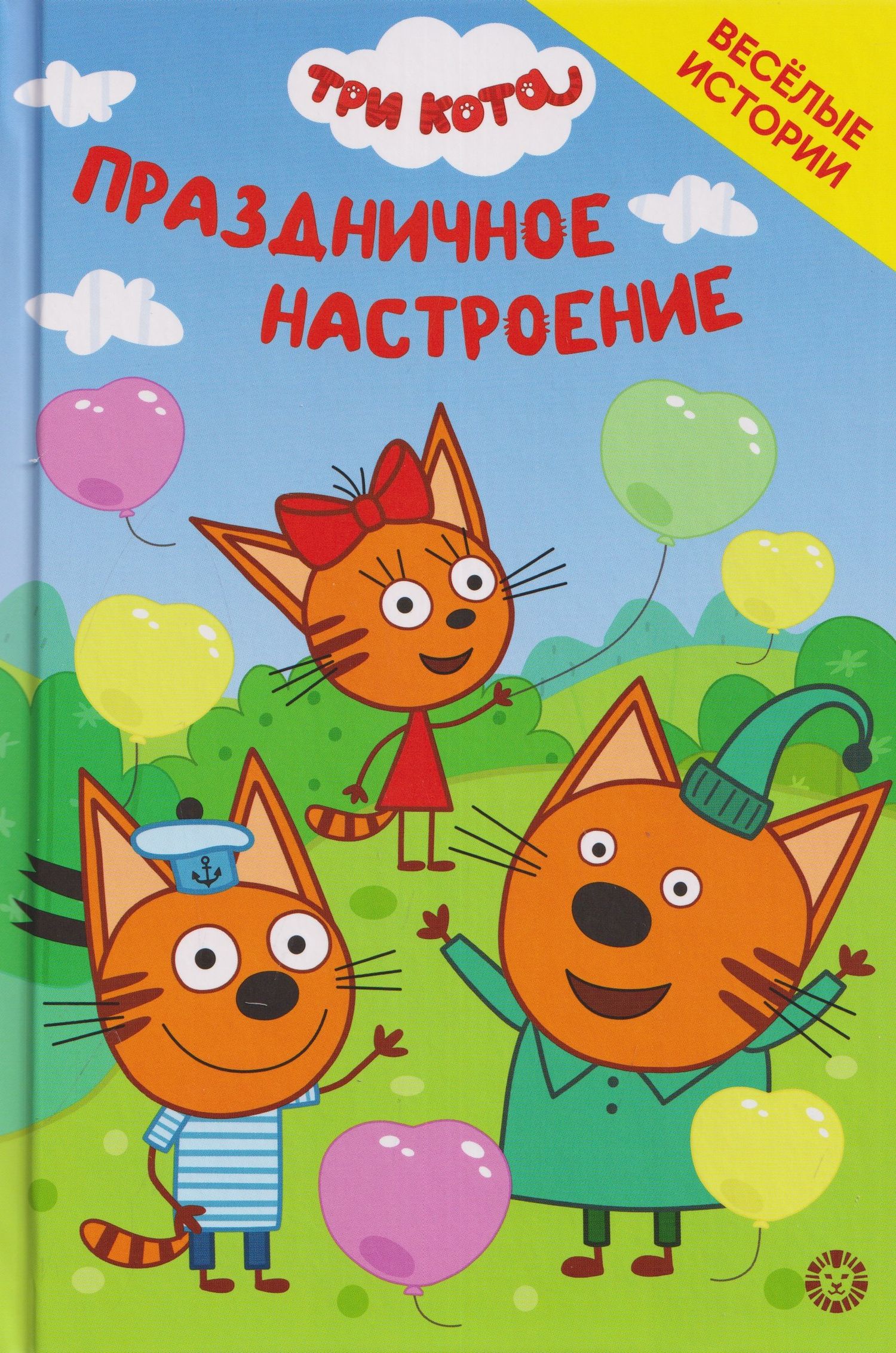 Чудесные истории. Три кота. Праздничное настроение