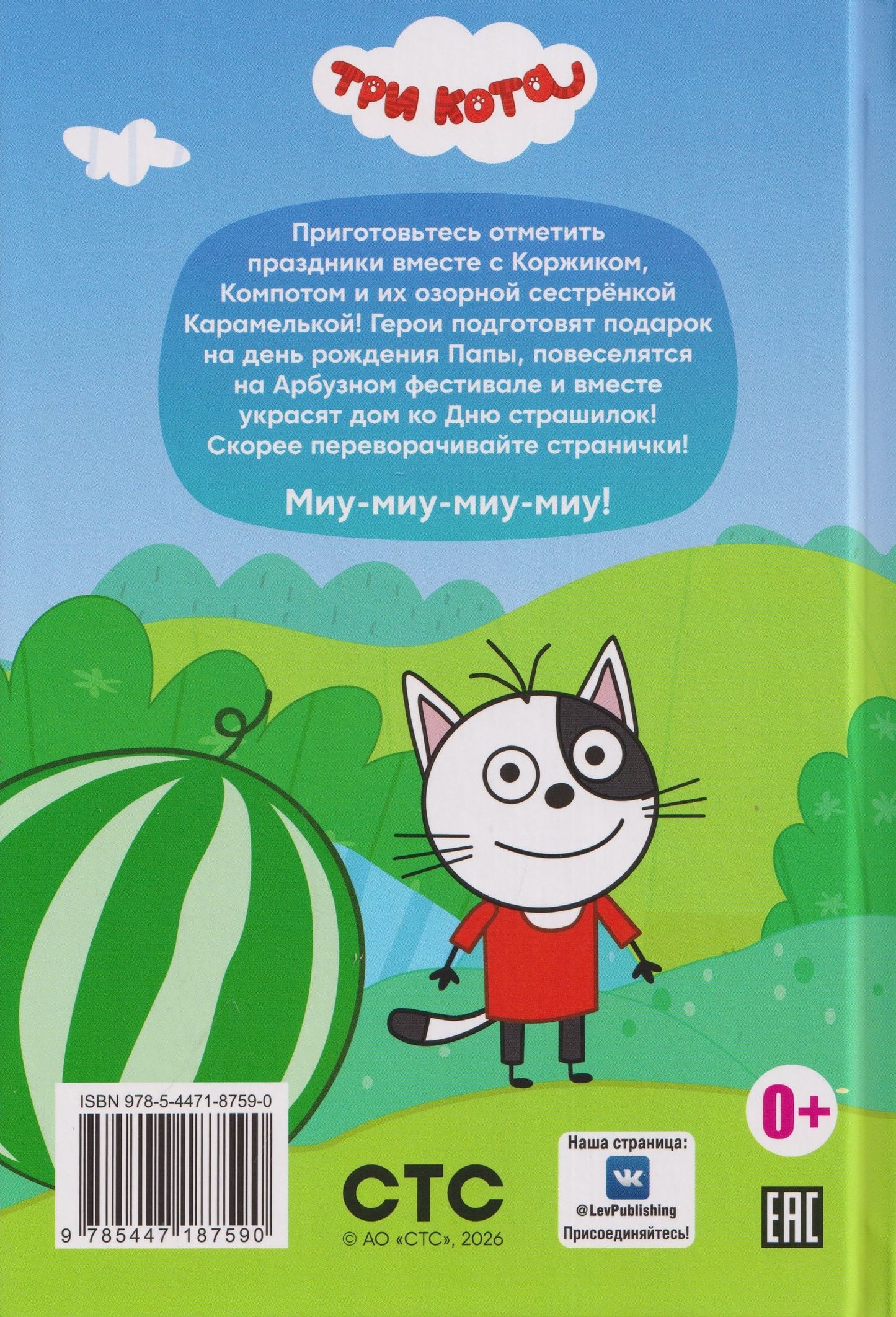 Чудесные истории. Три кота. Праздничное настроение