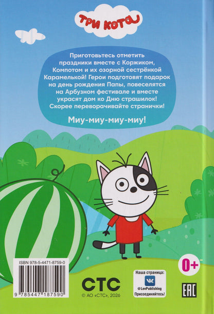 Чудесные истории. Три кота. Праздничное настроение