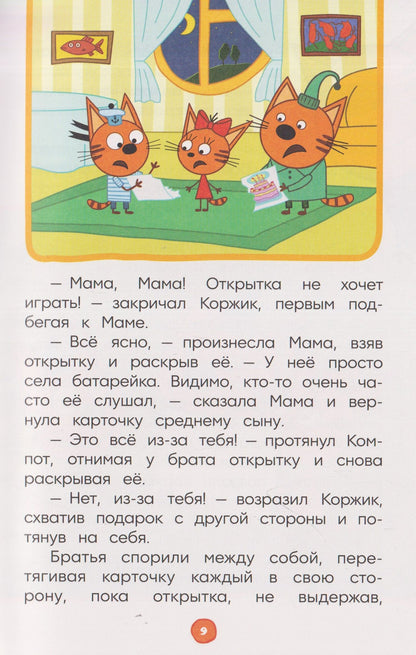 Чудесные истории. Три кота. Праздничное настроение