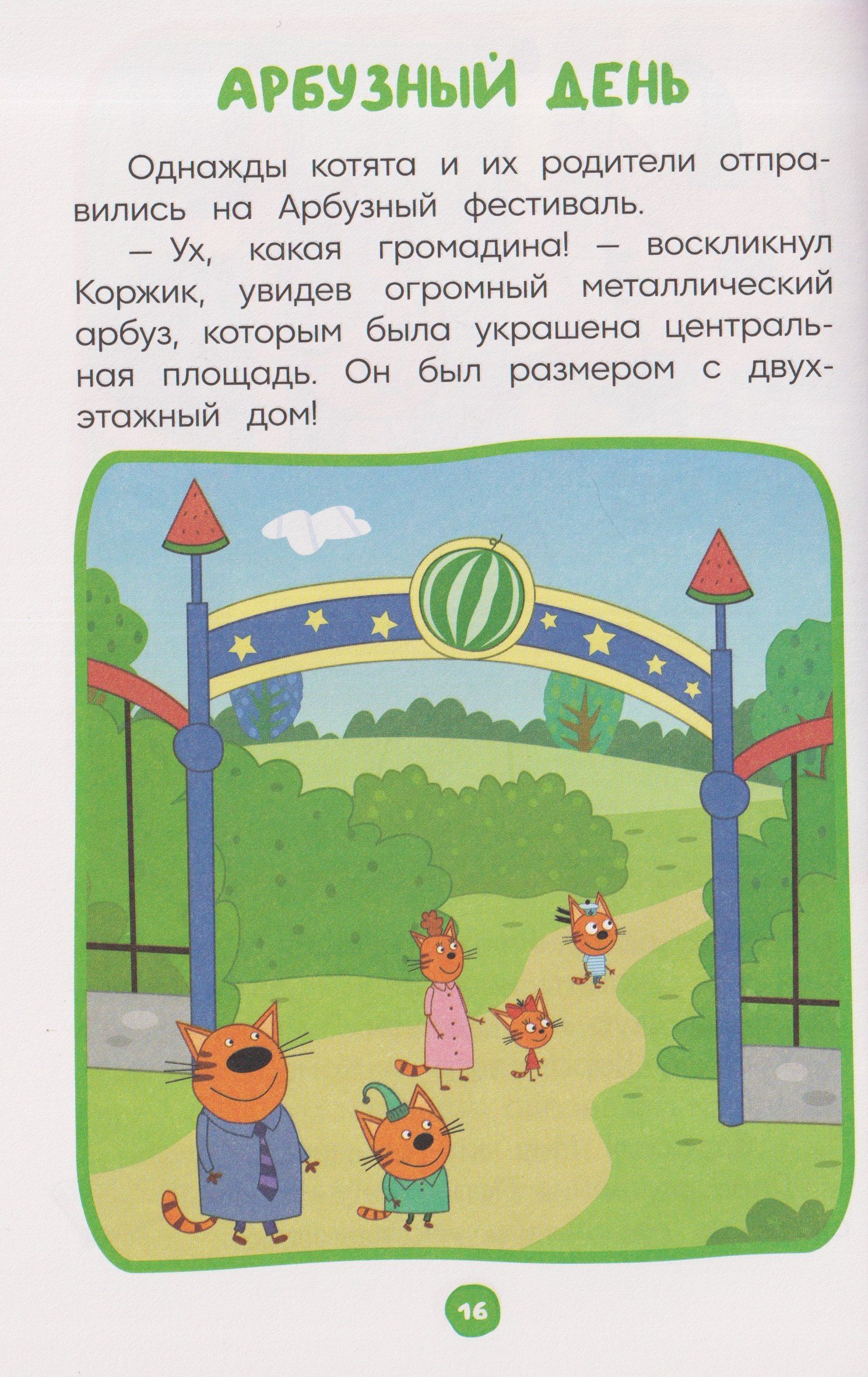 Чудесные истории. Три кота. Праздничное настроение