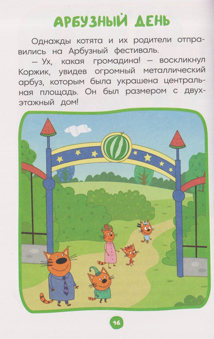 Чудесные истории. Три кота. Праздничное настроение